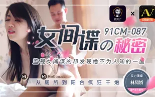 91CM-087 女間諜的秘密