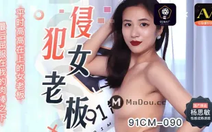 91CM-090 侵犯女老闆