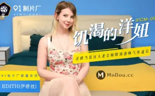 91CM-091 飢渴的洋妞