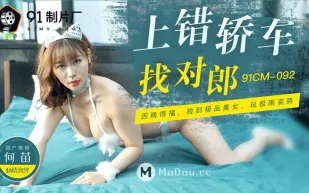 91CM-092 上錯轎車找對郎