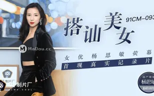91CM-093 搭訕美女