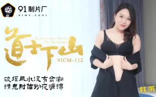 91CM-112 道士下山