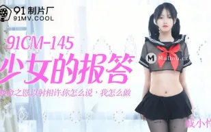 91CM-145 少女的報答
