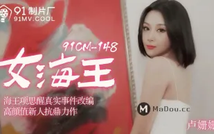 91CM-148 女海王項思醒真實事件改編