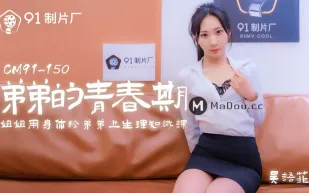 91CM-150 弟弟的青春期 姐姐用身體給弟弟上生理知識課