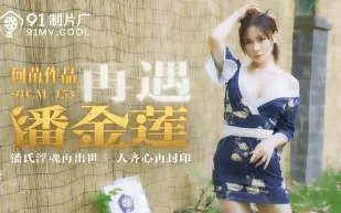 91CM-153 再遇潘金蓮