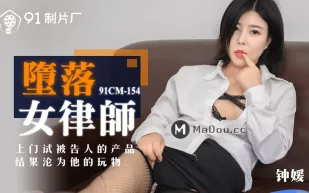 91CM-154 墮落女律師 上門試被告人的產品 結果淪為她的玩物