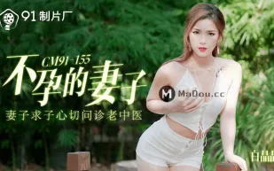 91CM-155 不孕的妻子 妻子求子心切問診老中醫