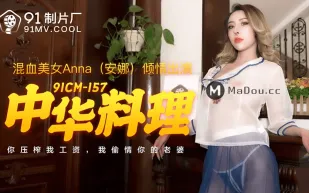 91CM-157 中華料理 你壓榨我工資 我偷情你的老婆