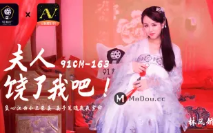 91CM-163 夫人饒了我吧