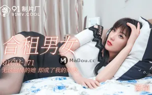 91CM-171 合租男女 無法回房的她 卻成了我的炮友