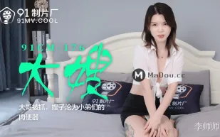 91CM-176 大哥被抓 嫂子淪為小弟們的肉便器