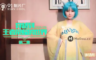 91CM-179 穿越到王者榮耀的世界第二集