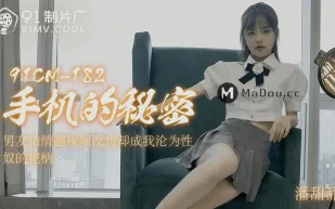 91CM-182 手機的秘密 男友拍情趣視頻 沒想卻成為我淪為性奴把柄