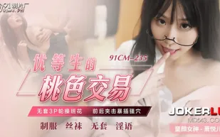 91CM-235 蕭悅兒 優等生的桃色交易 無套3P輪操班花 前後夾擊暴插騷穴