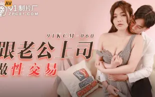 91KCM-060 跟老公上司做性交易