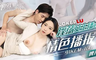 91KCM-100 淫蕩女主播的情色播報