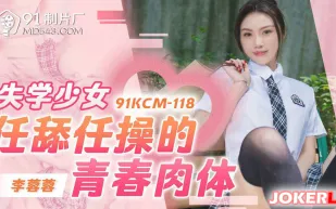 91KCM-118 失學少女任舔任操的青春肉體