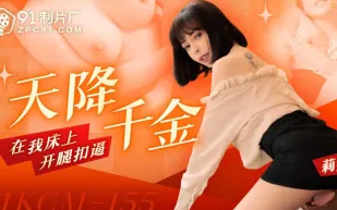 91KCM-155 天降千金在我床上開腿扣逼
