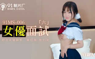 91MS-006 91新人 女優面試六 初次試鏡做愛