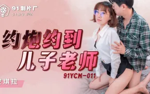 91YCM-011 約炮約到兒子老師