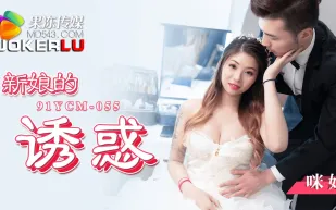 91YCM-055 新娘的誘惑