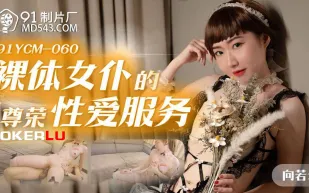 91YCM-060 裸體女僕的尊榮性愛服務