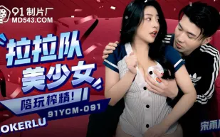 91YCM-091 啦啦隊美少婦陪玩榨精