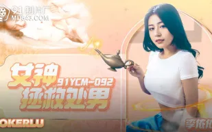 91YCM-092 女神拯救處男