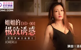 DD-001 姐姐的極致誘惑 獸慾難耐日夜操幹 洛若
