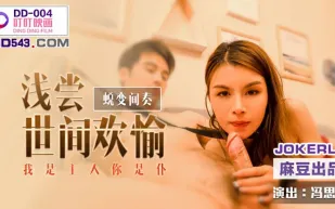 DD-004 淺嚐世間歡愉 我是主人你是仆 馮思玥