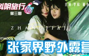DYTM003 抖陰旅行社第三期 張家界野外露營 董小宛 李欣
