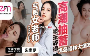 EMA-004 氣質女老師被玩弄得高潮抽蓄 饑渴騷樣大爆發