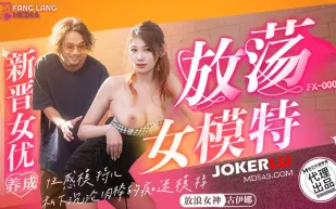 FX-0005 新晉女優養成 放蕩女模特