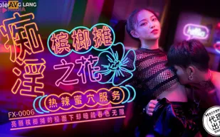 FX-0006 癡淫檳榔攤之花