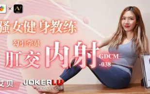 GDCM-038 騷女健身教練勾引學員肛交內射