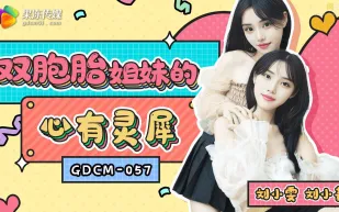 GDCM-057 雙胞胎姐妹的心有靈犀