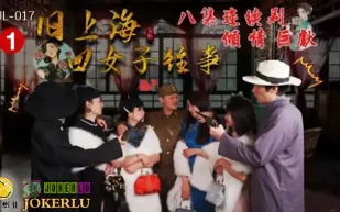 HUL-017 舊上海四女子往事 第一集