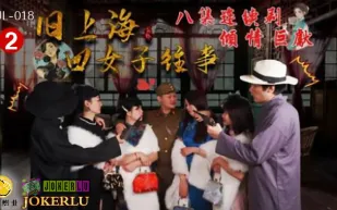 HUL-018 舊上海四女子往事 第二集