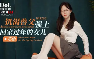 ID5203 饑渴獸父強上回家過年的女兒