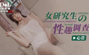 ID5204 女研究生的性趣調查