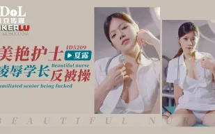 ID5209 美艷護士淩辱學長反被操