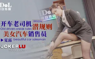 ID5216 開車老司機潛規則美女汔車銷售員