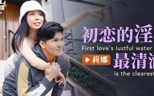 ID5222 初戀的淫水最清澈