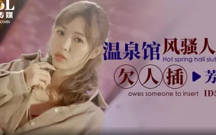 ID5223 溫泉館風騷人妻欠人插