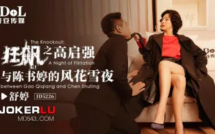 ID5226 狂飆之高齊強與陳書婷的風花雪月