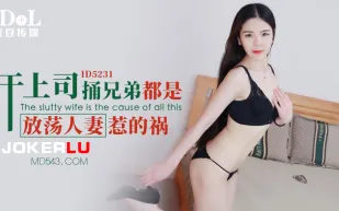 ID5231 幹上司捅兄弟都是放蕩人妻惹的禍