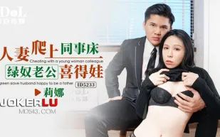 ID5233 人妻爬上同事床綠奴老公喜得娃