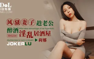 ID5234 風騷妻子趁老公醉酒淫亂居酒屋
