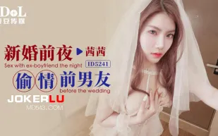 ID5241 新婚前夜偷情前男友
